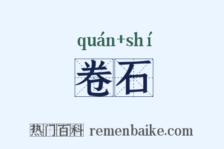 卷石是什么意思的图片